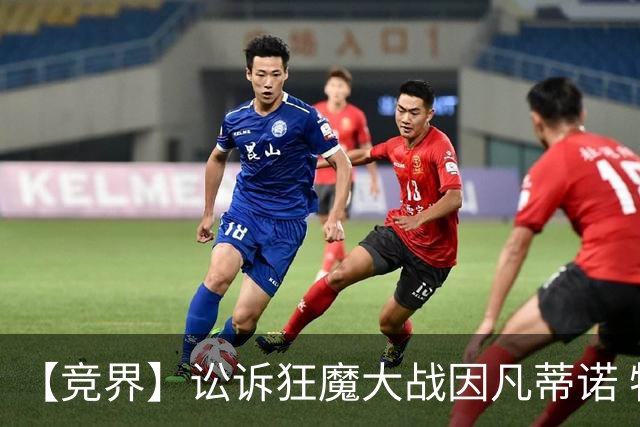 【竞界】讼诉狂魔大战因凡蒂诺 特朗普谈笑间搞定红牌
