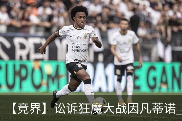 【竞界】讼诉狂魔大战因凡蒂诺 特朗普谈笑间搞定红牌