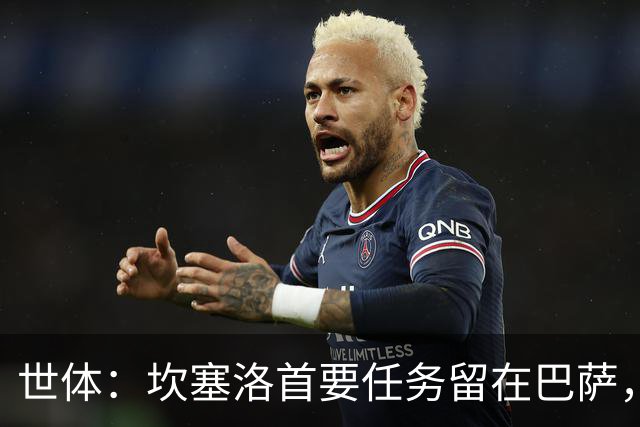 世体：坎塞洛首要任务留在巴萨，巴萨内部认为这笔交易需慎重考虑