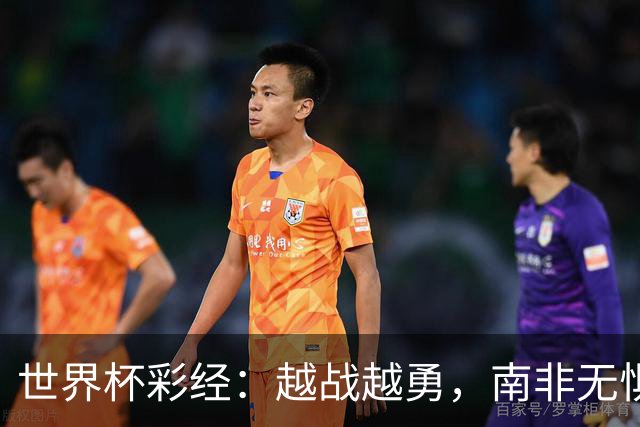 世界杯彩经：越战越勇，南非无惧加拿大
