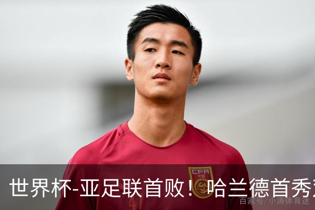 世界杯-亚足联首败！哈兰德首秀双响 挪威4-1伊拉克