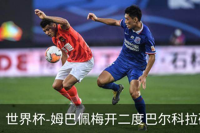 世界杯-姆巴佩梅开二度巴尔科拉破门 法国3-1塞内加尔