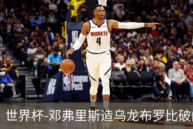 世界杯-邓弗里斯造乌龙布罗比破门 半场荷兰2-0突尼斯
