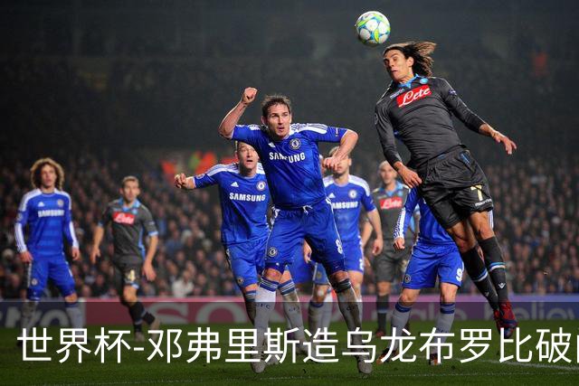世界杯-邓弗里斯造乌龙布罗比破门 半场荷兰2-0突尼斯