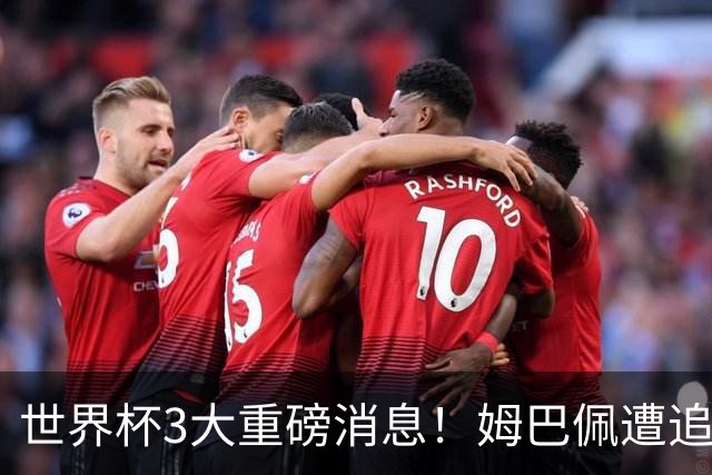 世界杯3大重磅消息！姆巴佩遭追罚危机，法国正式申诉，FIFA官宣重拳重审