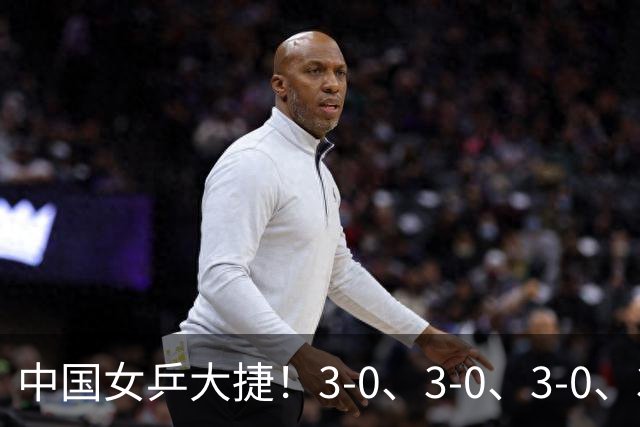 中国女乒大捷！3-0、3-0、3-0、3-2，孙颖莎、王艺迪4将晋级8强