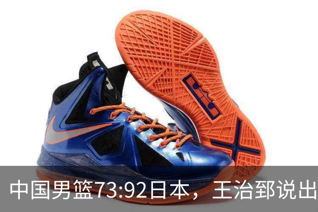 中国男篮73:92日本，王治郅说出3个输球原因，句句扎心！
