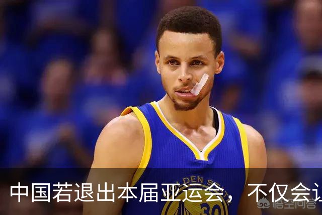 中国若退出本届亚运会，不仅会让赛事大失光彩，甚至可能让日本因缺少中国的参与而亏得血本无归。