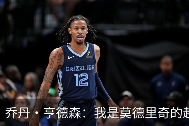 乔丹·亨德森：我是莫德里奇的超级粉丝，他的职业生涯说明了一切
