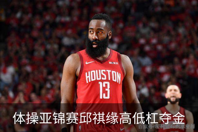体操亚锦赛邱祺缘高低杠夺金