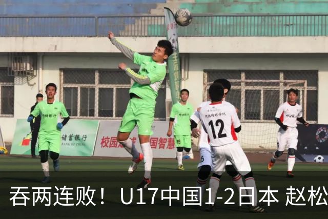 吞两连败！U17中国1-2日本 赵松源破门U17国足全场仅2次射门
