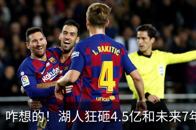 咋想的！湖人狂砸4.5亿&未来7年首轮已无 就凭这开启东契奇时代？