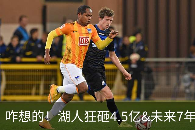 咋想的！湖人狂砸4.5亿&未来7年首轮已无 就凭这开启东契奇时代？