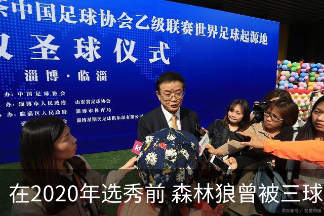 在2020年选秀前 森林狼曾被三球“想当美国总统”的言论吓跑