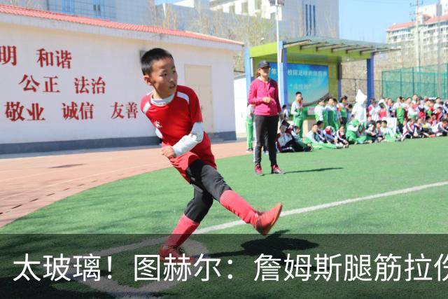 太玻璃！图赫尔：詹姆斯腿筋拉伤无法出战巴拿马 争取32强赛复出