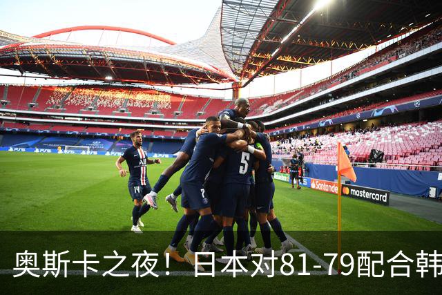 奥斯卡之夜！日本对81-79配合韩国对？B组排名落定，中国男篮F组垫底，这出线路是真悬了