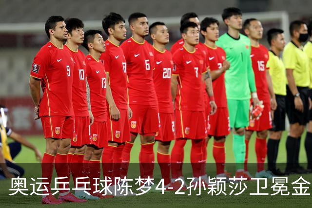 奥运乒乓球陈梦4-2孙颖莎卫冕金牌 国乒赢10连冠