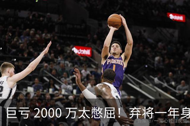 巨亏 2000 万太憋屈！弃将一年身价翻倍，利物浦被动回购真的划算吗