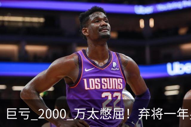 巨亏 2000 万太憋屈！弃将一年身价翻倍，利物浦被动回购真的划算吗
