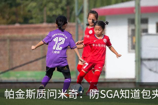 帕金斯质问米奇：防SGA知道包夹 防布伦森为何不用同一招？