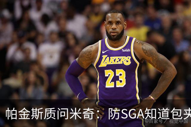 帕金斯质问米奇：防SGA知道包夹 防布伦森为何不用同一招？