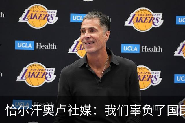 恰尔汗奥卢社媒：我们辜负了国民的期望，作为队长我应该承担责任