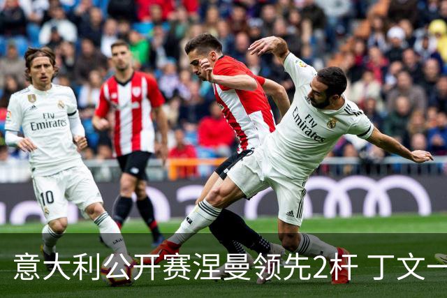 意大利公开赛涅曼领先2杆 丁文一吴阿顺晋级决赛