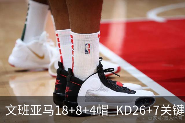 文班亚马18+8+4帽 KD26+7关键失误太阳遭逆转