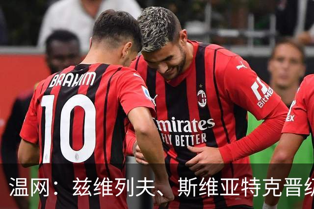 温网：兹维列夫、斯维亚特克晋级 小威出局