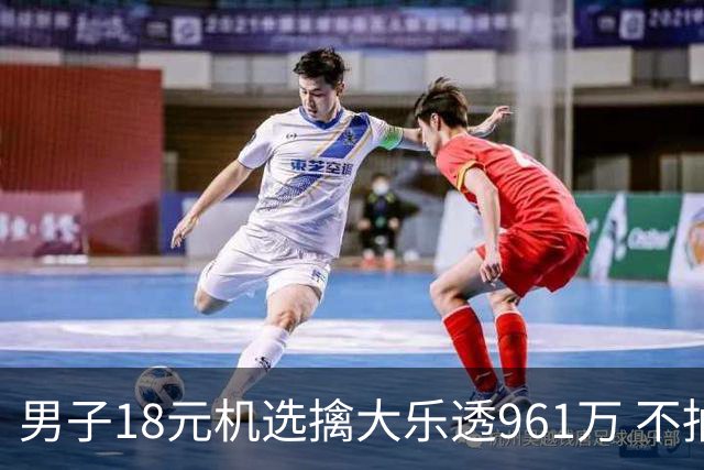 男子18元机选擒大乐透961万 不抽烟不喝酒爱购彩