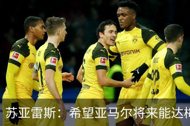 苏亚雷斯：希望亚马尔将来能达梅西的高度，两人是不同类型的球员
