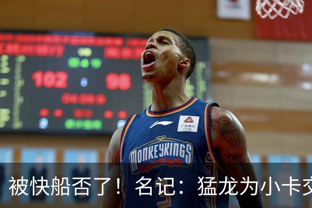 被快船否了！名记：猛龙为小卡交易提供的筹码是莺歌+迪克+1首轮