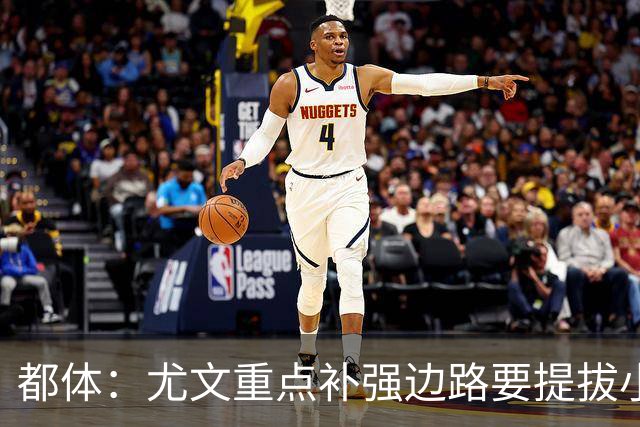 都体：尤文重点补强边路要提拔小将，有意斯彭斯、鲁杰里、明格萨