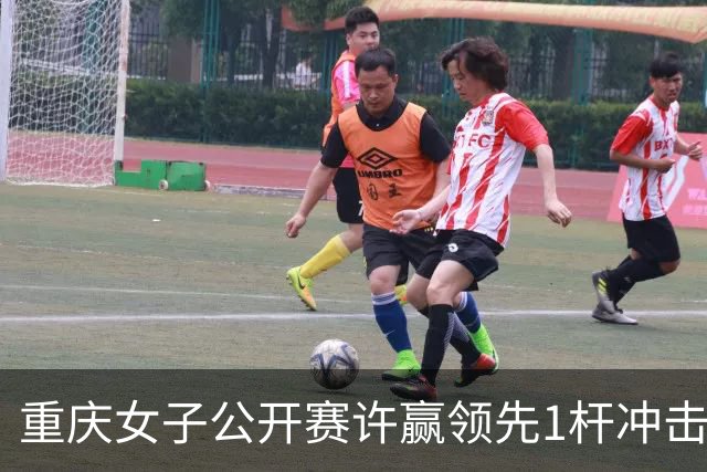 重庆女子公开赛许赢领先1杆冲击卫冕 彭严萱T2