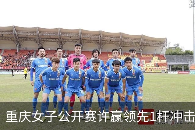 重庆女子公开赛许赢领先1杆冲击卫冕 彭严萱T2