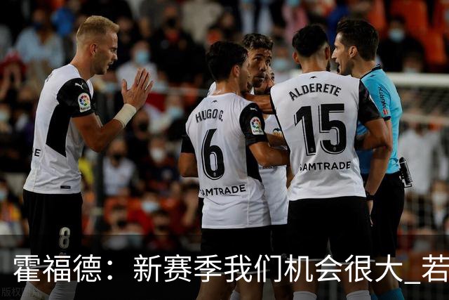 霍福德：新赛季我们机会很大 若保持健康会很有竞争力