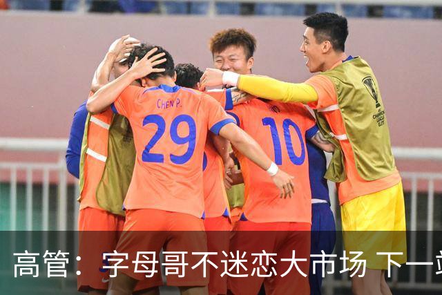 高管：字母哥不迷恋大市场 下一站可能是雷霆