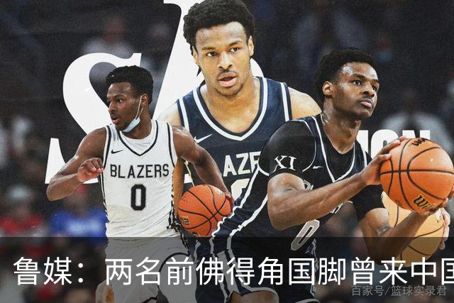 鲁媒：两名前佛得角国脚曾来中国踢球，里卡多效力泰山25场1球