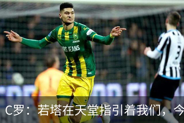 C罗：若塔在天堂指引着我们，今天赢球向他致敬是最有意义的