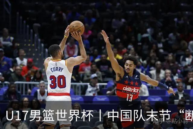 U17男篮世界杯丨中国队末节“断电”负于加拿大队